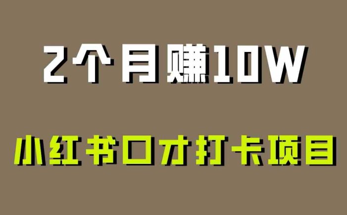 好上手，0投入，上限很高，小红书口才打卡项目解析，非常适合新手