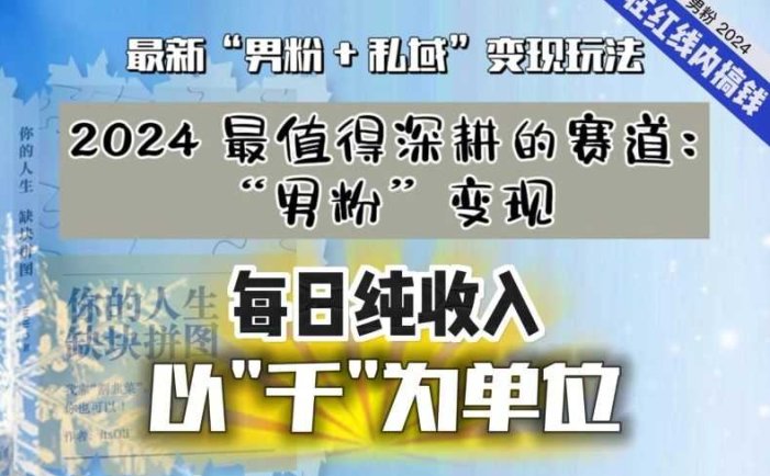 【私域流量最值钱】把“男粉”流量打到手，你便有无数种方法可以轻松变现，每日纯收入以“千”为单位