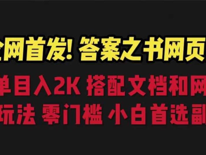 全网首发！答案之书网页版，目入2K，全新玩法，搭配文档和网页，零门槛、小白首选副业！