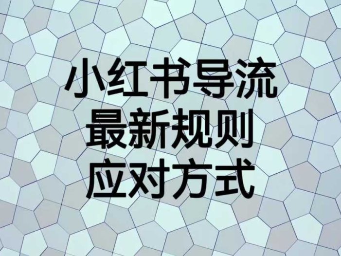 小红书导流最新规则应对方式，新规以后目前还可用的引流方式解读