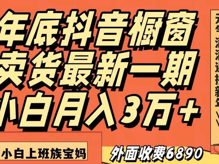 最新一期抖音橱窗冬季卖货小白单账号月入3万+在家也做，无成本只需执行即可