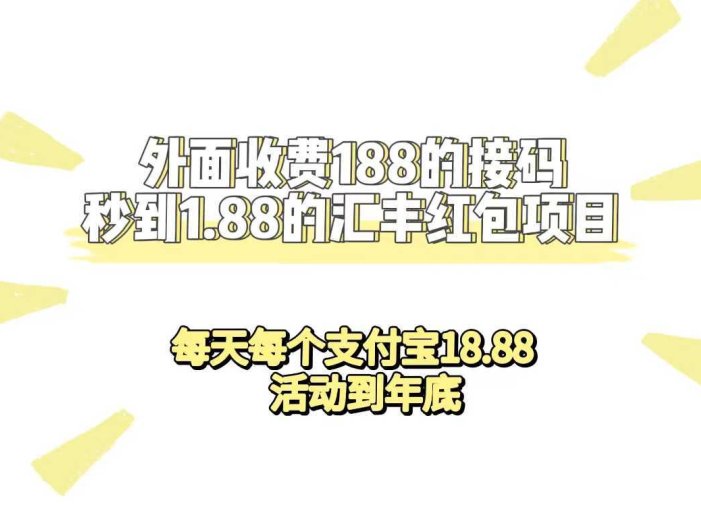 外面收费188接码无限秒到1.88汇丰红包项目 每天每个支付宝18.88 活动到年底