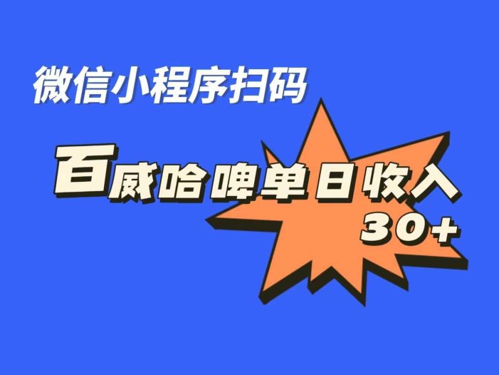 全网首发，百威哈啤扫码活动，每日单个微信收益30+