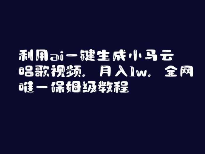 利用ai一键生成小马云唱歌视频，月入1w，全网唯一保姆级教程