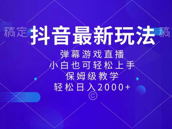 抖音最新项目，弹幕游戏直播玩法，小白也可轻松上手，保姆级教学 日入2000+