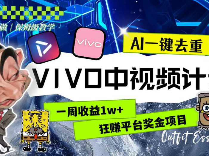 一周收益1w+的VIVO中视频计划，用AI一键去重，狂赚平台奖金