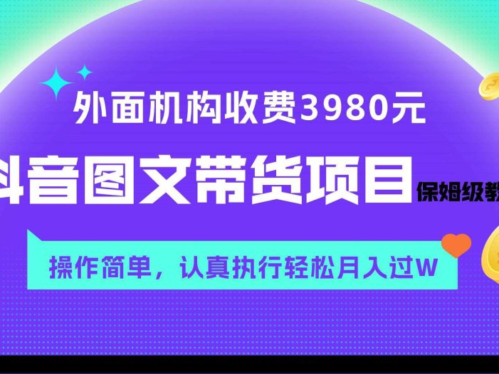 外面收费3980元的抖音图文带货项目保姆级教程，操作简单，认真执行月入过W