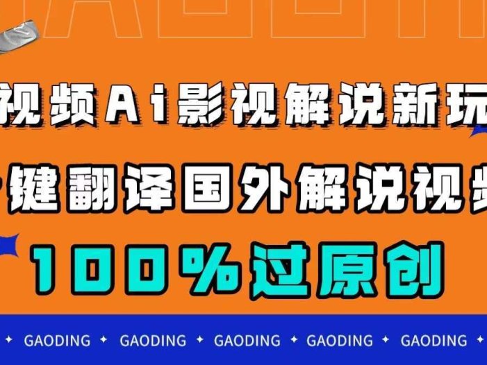 中视频AI影视解说新玩法，一键翻译国外视频搬运，百分百过原创