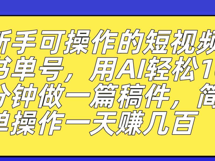 新手可操作的短视频书单号，用AI轻松10分钟做一篇稿件，一天轻松赚几百