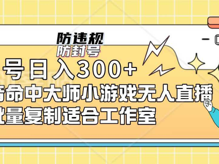 单号日入300+抖音命中大师小游戏无人直播可批量复制适合…