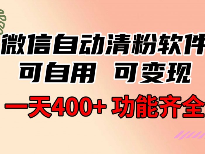 功能齐全的微信自动清粉软件，可自用可变现，一天400+，0成本免费分享