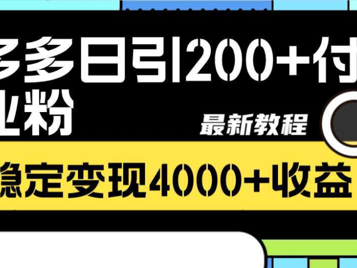 拼多多日引200+付费创业粉，日稳定变现4000+收益最新教程