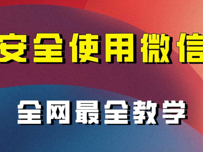 全网最全最细微信养号教程！！