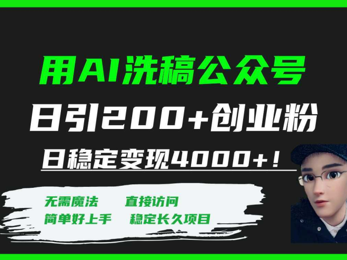 用AI洗稿公众号日引200+创业粉日稳定变现4000+！