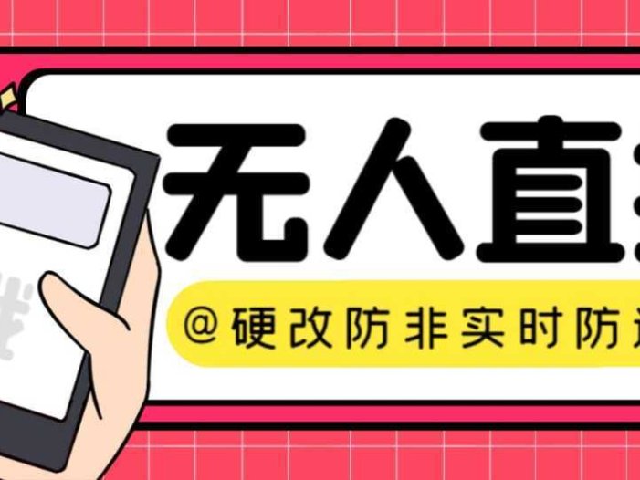 【直播必备】火爆全网的无人直播硬改系统 支持任何平台 防非实时防违规必备