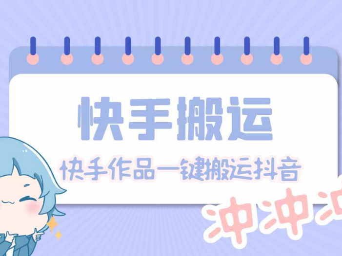 【搬运必备】最新快手搬运抖音作品 实时监控一键搬运轻松原创【永久脚本】