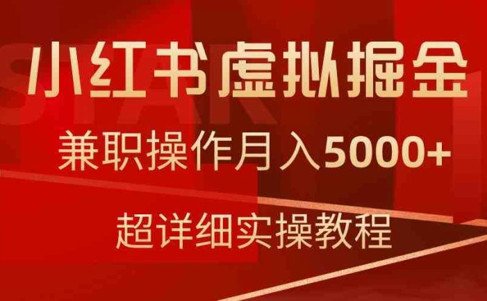 小红书虚拟掘金，兼职操作月入5000+，超详细教程