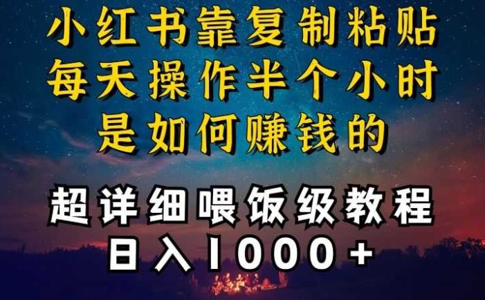 小红书做养发护肤类博主，10分钟复制粘贴，就能做到日入1000+，引流速度也超快，长期可做【揭秘】