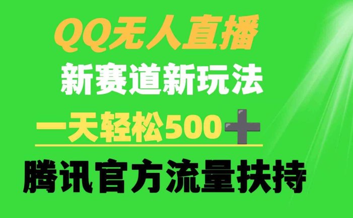 QQ无人直播 新赛道新玩法 一天轻松500+ 腾讯官方流量扶持