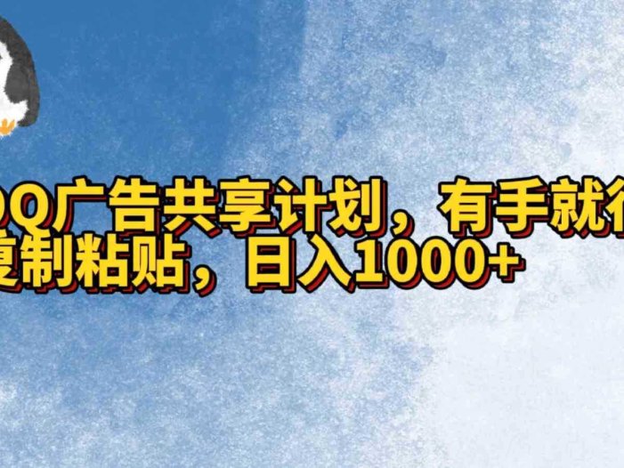 QQ广告共享计划，右手就行，复制粘贴，日入1000+