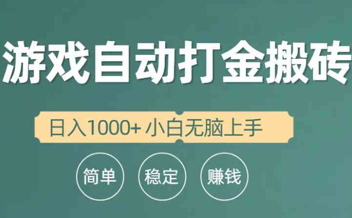 全自动游戏打金搬砖项目，日入1000+ 小白无脑上手