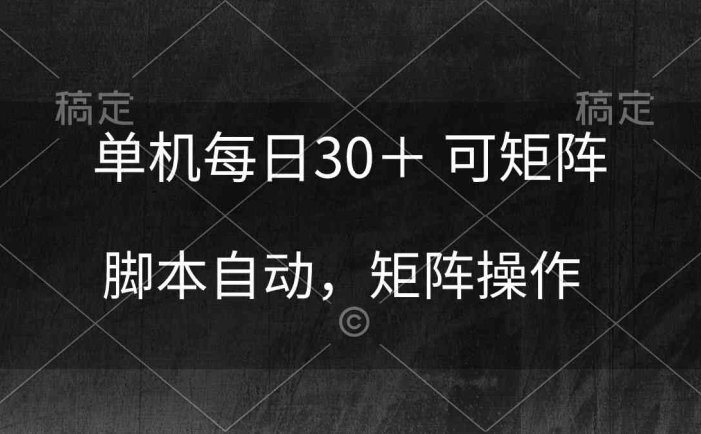 单机每日30＋ 可矩阵，脚本自动 稳定躺赚