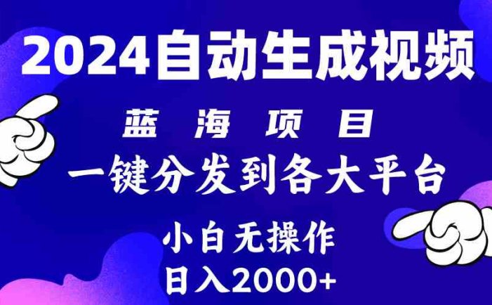 2024年最新蓝海项目 自动生成视频玩法 分发各大平台 小白无脑操作 日入2k+