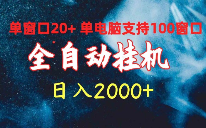 全自动挂机 单窗口日收益20+ 单电脑支持100窗口 日入2000+