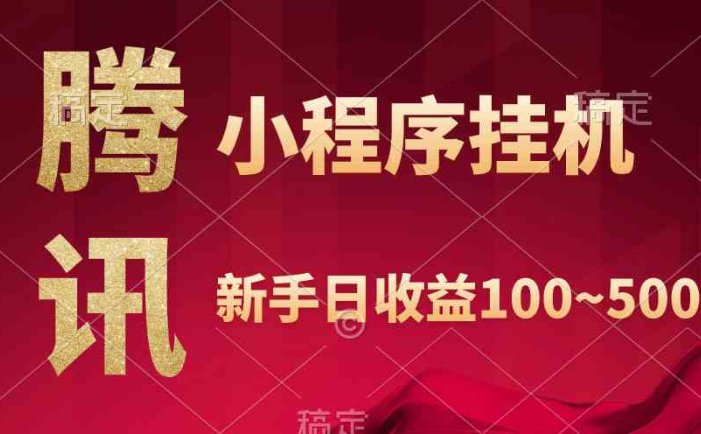 腾讯小程序全自动挂机，收益当天可见，稳定日入800左右