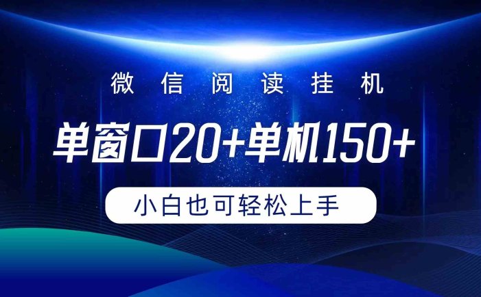 微信阅读挂机实现躺着单窗口20+单机150+小白可以轻松上手