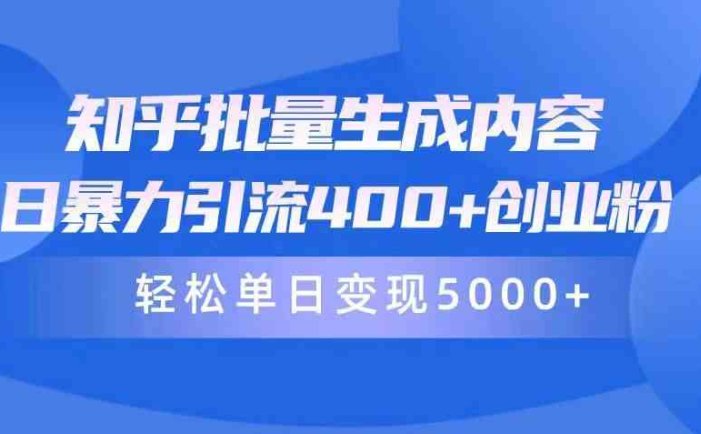 知乎批量生成内容，日暴力引流400+创业粉，轻松单日变现5000+