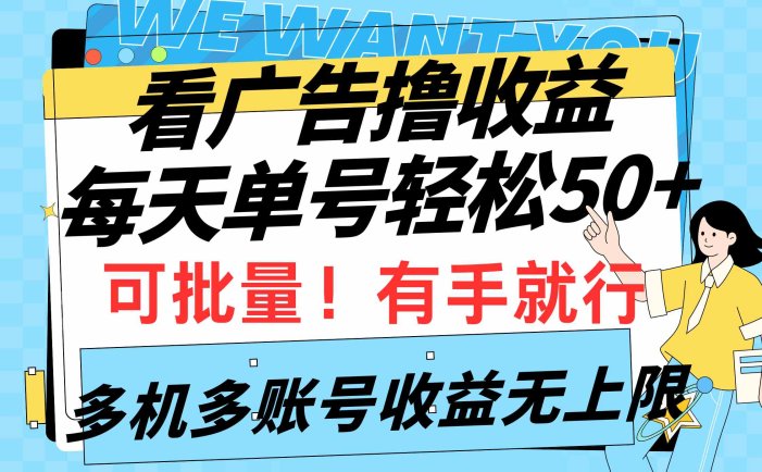 看广告撸收益，每天单号轻松50+，可批量操作，多机多账号收益无上限，有…