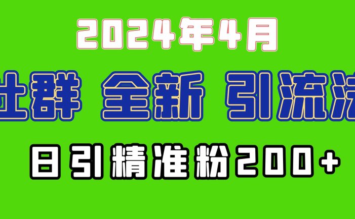 2024年全新社群引流法，加爆微信玩法，日引精准创业粉兼职粉200+，自己…