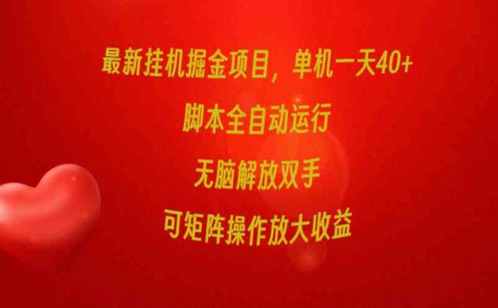 最新挂机掘金项目，单机一天40+，脚本全自动运行，解放双手，可矩阵操作…