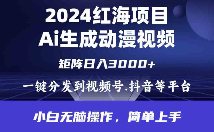 2024年红海项目.通过ai制作动漫视频.每天几分钟。日入3000+.小白无脑操…