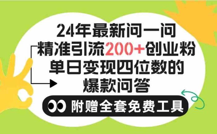 2024微信问一问暴力引流操作，单个日引200+创业粉！不限制注册账号！0封…