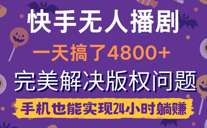 快手无人播剧，一天搞了4800+，完美解决版权问题，手机也能实现24小时躺赚