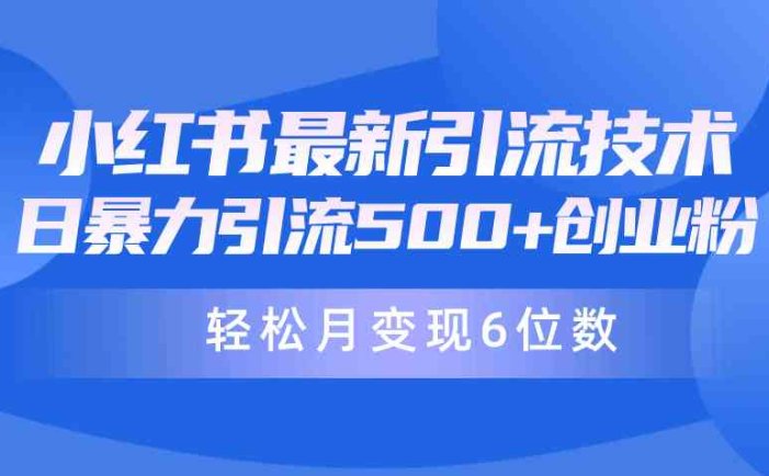 日引500+月变现六位数24年最新小红书暴力引流兼职粉教程