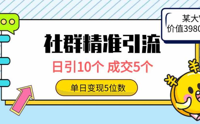 社群精准引流高质量创业粉，日引10个，成交5个，变现五位数