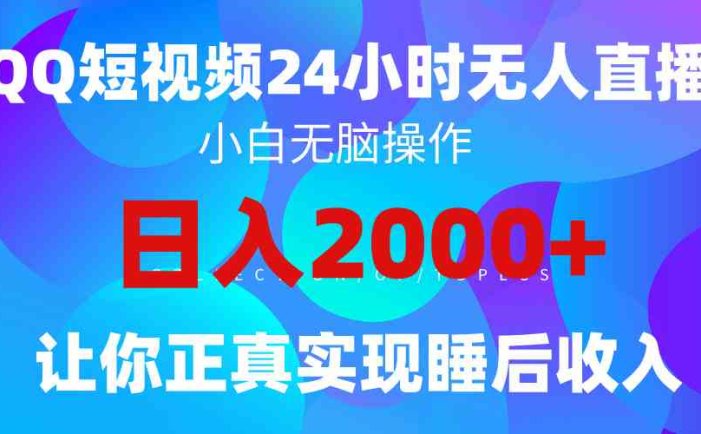 2024全新蓝海赛道，QQ24小时直播影视短剧，简单易上手，实现睡后收入4位数