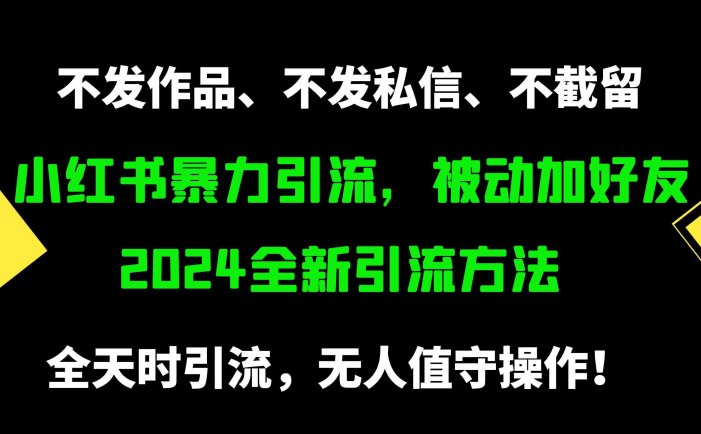 小红书暴力引流，被动加好友，日＋500精准粉，不发作品，不截流，不发私信