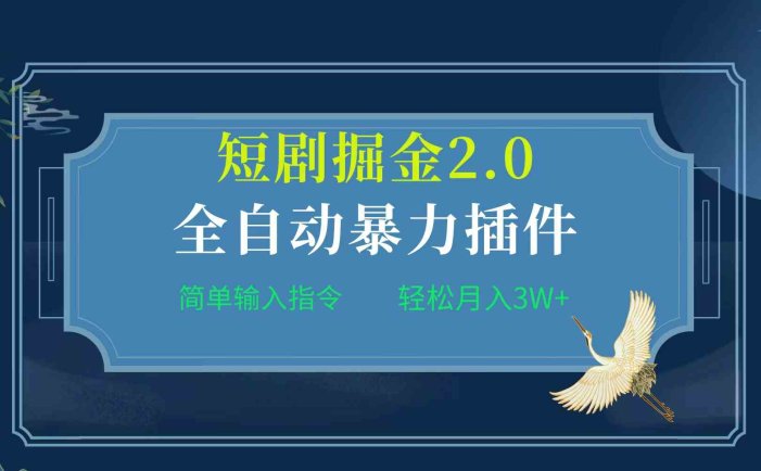 项目标题:全自动插件！短剧掘金2.0，简单输入指令，月入3W+