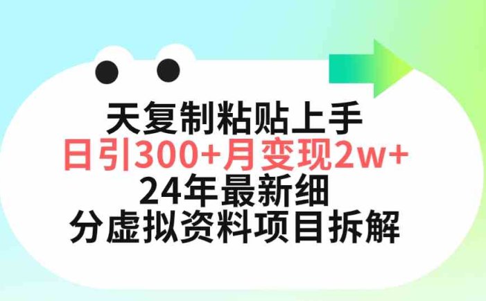 三天复制粘贴上手日引300+月变现5位数 小红书24年最新细分虚拟资料项目拆解