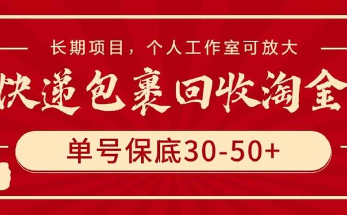 快递包裹回收淘金，单号保底30-50+，长期项目，个人工作室可放大