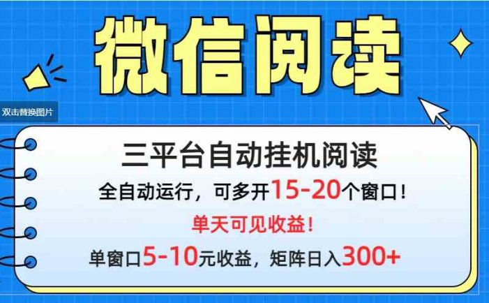 微信阅读多平台挂机，批量放大日入300+