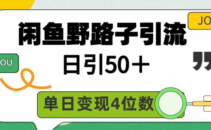 闲鱼野路子引流创业粉，日引50＋，单日变现四位数