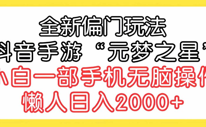 全新偏门玩法，抖音手游“元梦之星”小白一部手机无脑操作，懒人日入2000+