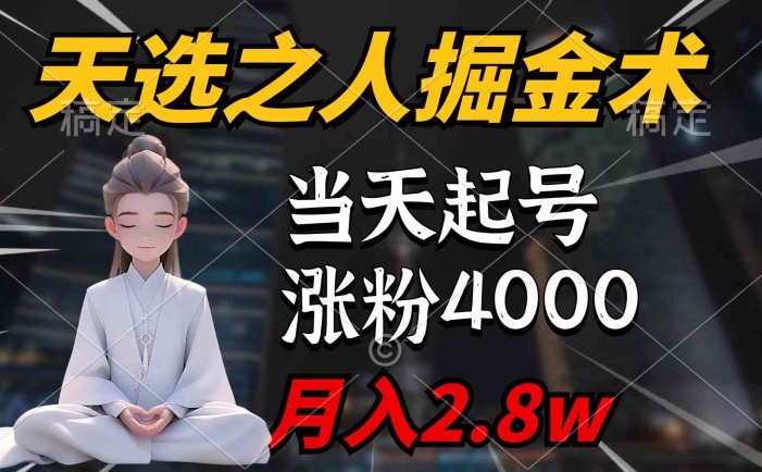 天选之人掘金术，当天起号，7条作品涨粉4000+，单月变现2.8w天选之人掘…