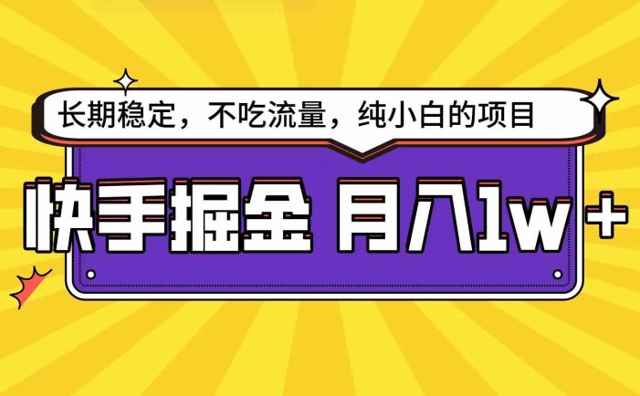 快手倔金天花板，小白也能轻松月入1w+