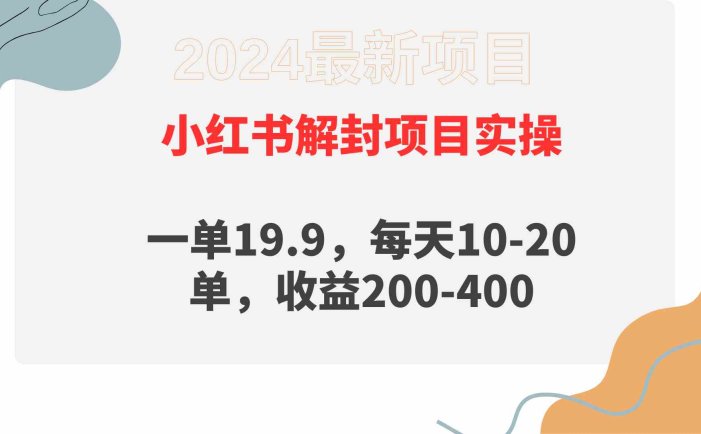 小红书解封项目： 一单19.9，每天10-20单，收益200-400